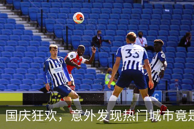 国庆狂欢，意外发现热门城市竟是这个！