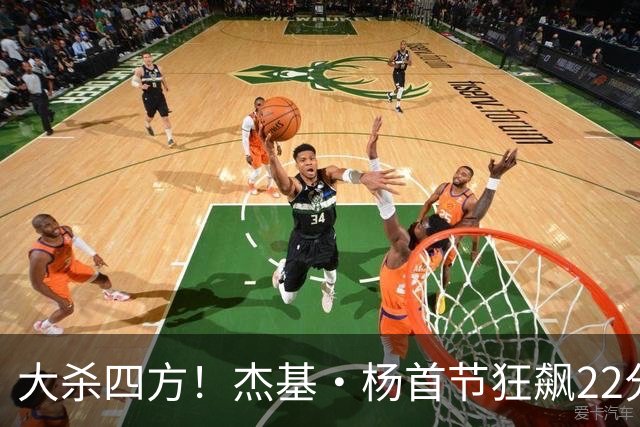 大杀四方！杰基·杨首节狂飙22分，创WNBA神纪录