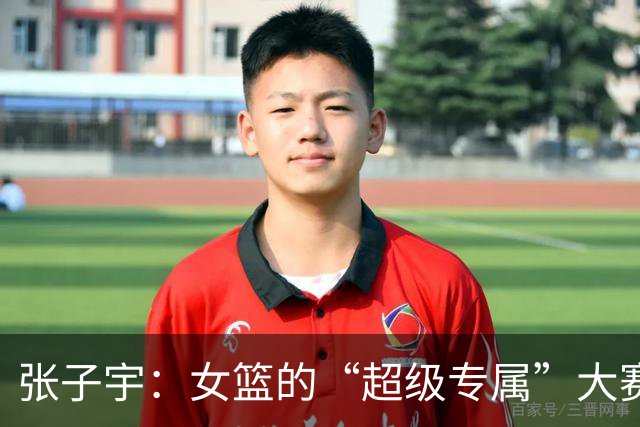 张子宇：女篮的“超级专属”大赛之旅