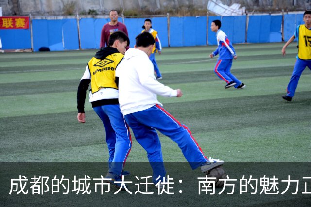 成都的城市大迁徙：南方的魅力正在悄然崛起