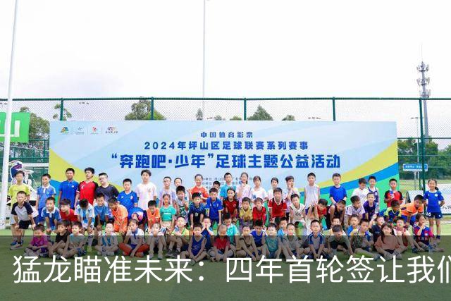 猛龙瞄准未来：四年首轮签让我们斗志满满！
