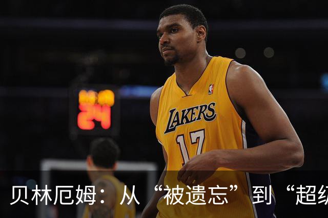 贝林厄姆：从“被遗忘”到“超级明星”的华丽逆袭