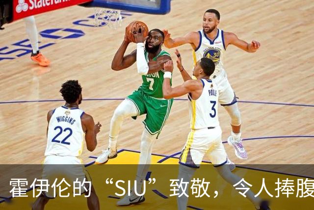 霍伊伦的“SIU”致敬，令人捧腹的复仇剧！