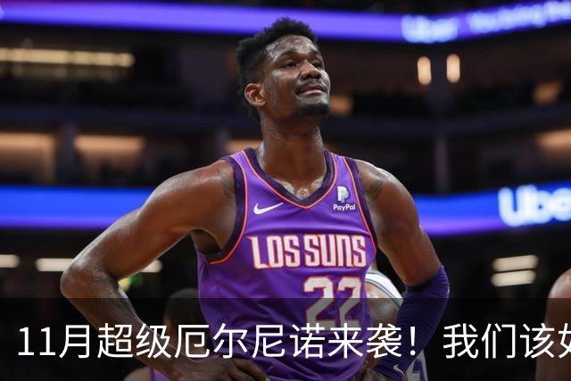 11月超级厄尔尼诺来袭！我们该如何迎接这位气候“VIP”？