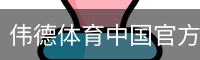 伟德体育中国官方网站登录注册平台入口｜体育场地